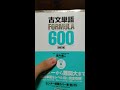 古文のオススメ参考書ルート
