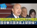 韓國瑜首秀拍板立院2/20開議 國會新三國演義上緊發條? 少康戰情室 20240205