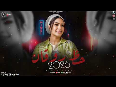 ساعه ترندات 2026 النسخه الاصليه حنان احمد ترند التيك توك ترندات حظ روقان 2026