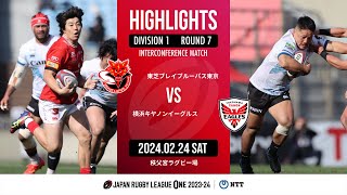 【公式ハイライト】 BL東京 vs 横浜E｜NTTリーグワン2023-24 D１ 第７節｜2024/02/24