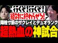 降格寸前のザクレイとデュオランクに行き超熱血で神試合を制すやうじ達【LoL/RIDDLE ORDER/ゆきお/ザクレイ】