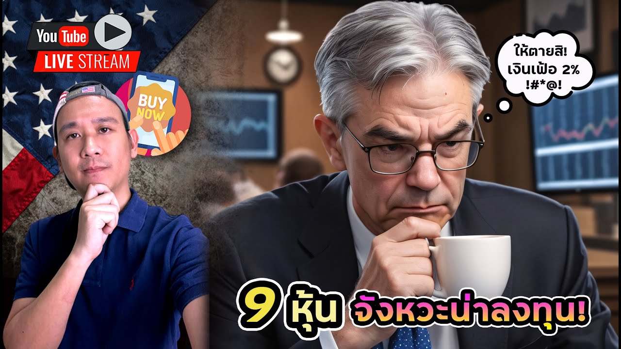9 หุ้นน่าลงทุน! หุ้นดีที่สุดใน S&P500 & Nasdaq! กองทุนเอาเงินเราลงหุ้นไหน? 2 กลุ่มโดน FED กดดัน!?