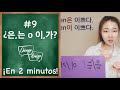 La diferencia entre 은는,이가 - clase de coreano #9