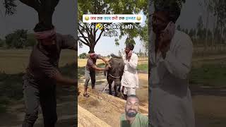 🗣️Village wale ke sath hota h #comedy #desicomedy #funnyshorts