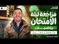 مراجعه رياضة تانية اعداي ترم اول 2026 - مراجعة ليلة الامتحان
