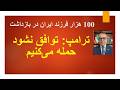 100 هزار فرزند ایران در بازداشت ترامپ توافق نشود حمله می کنیم 