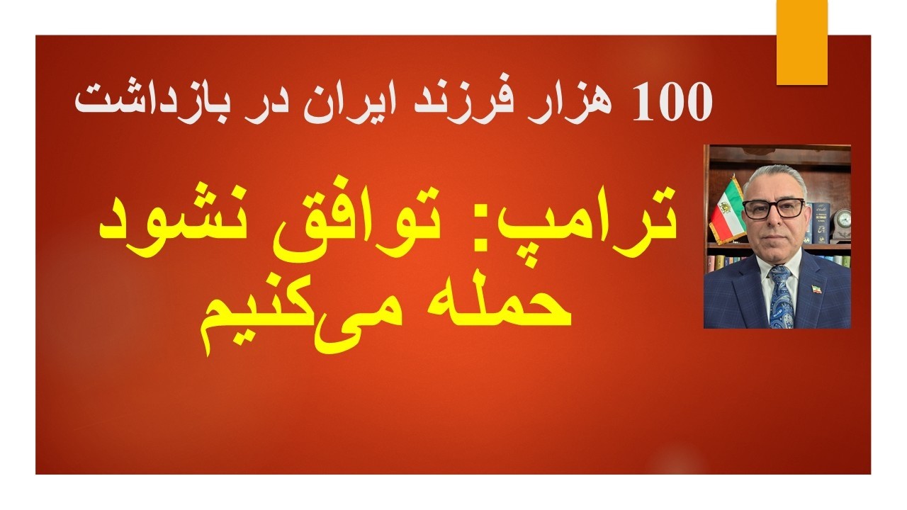 100 هزار فرزند ایران در بازداشت/ترامپ: توافق نشود حمله می‌کنیم