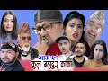 कुल बहादुर काका- Nepali Comedy Serial Kul Bahadur Kaka | भाग २१ | Shivahari ,Kiran kc,Rajaram Paudel