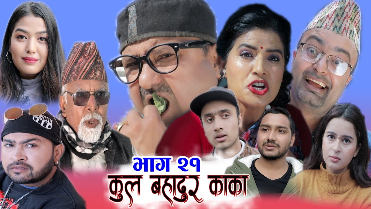कुल बहादुर काका- Nepali Comedy Serial Kul Bahadur Kaka | भाग २१ | Shivahari ,Kiran kc,Rajaram Paudel