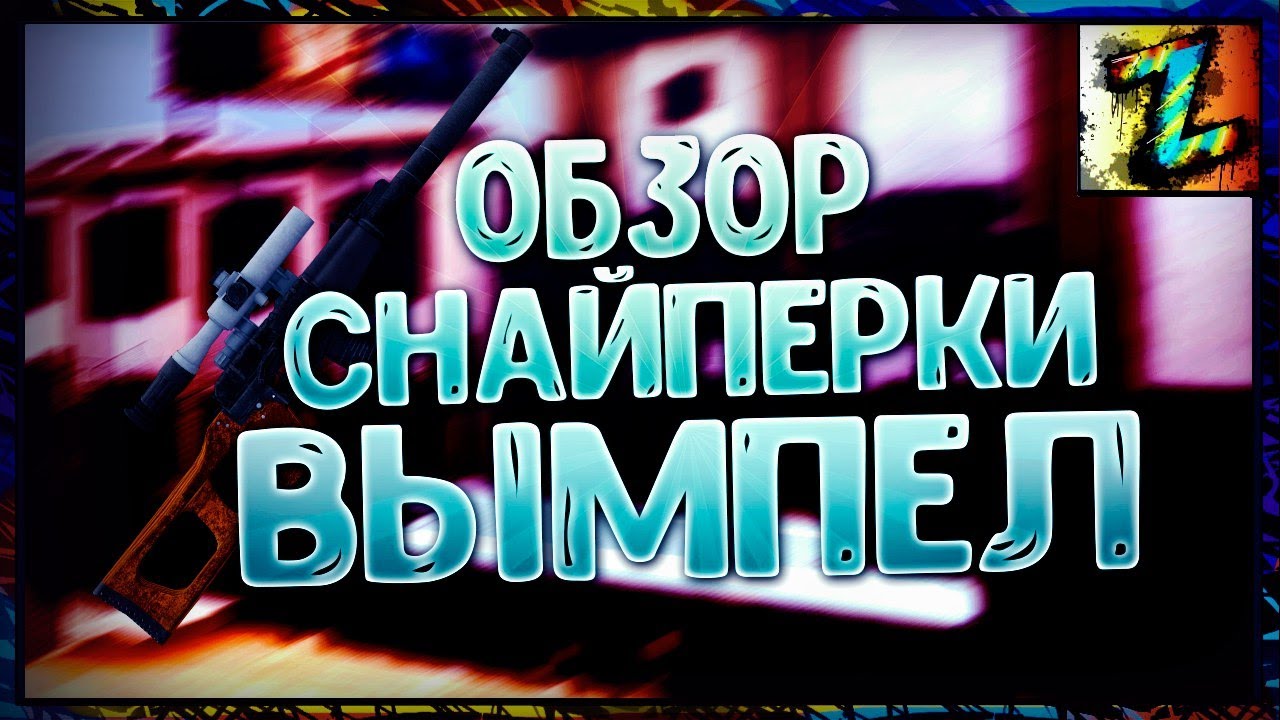 Обнова - Снайперка ВЫМПЕЛ - первый взгляд, преимущества относительно писца