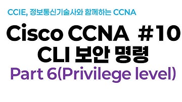 시스코(Cisco) CCNA #10(CLI 보안명령) Part6(Privilege level)