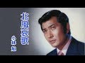 北風哀歌 小林旭 ちゅう太