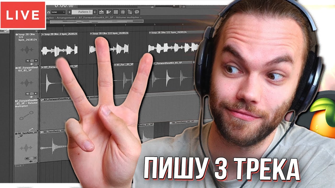 СТРИМ - ПИШУ 3 ТРЕКА С НУЛЯ в ФЛ СТУДИО и общаюсь)
