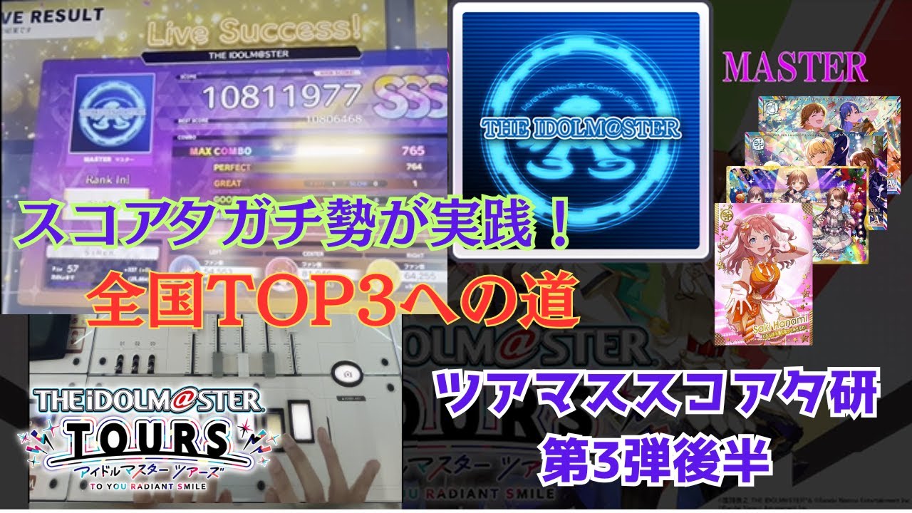 【ツアマス】スコアタ研究会：第3弾後半環境 - THE IDOLM@STER [MASTER] 編#1