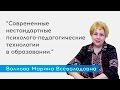 Современные нестандартные психолого-педагогические технологии в образовании - спикер Волкова М.В.