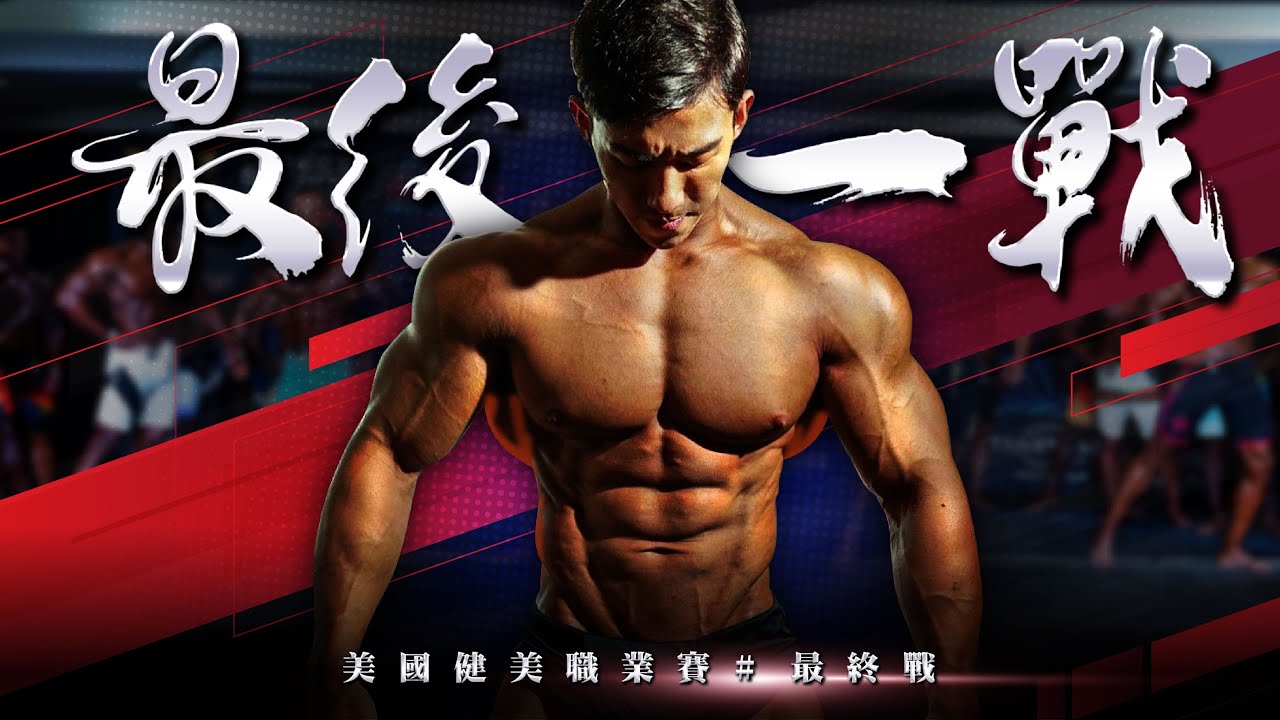 拚了輸了再來過 | 美國健美職業賽四部曲之四 《最終戰 - 鹽湖城》| IFBB PRO LION劉翔 | BUILD A LEGEND 打造自己的傳奇 縮圖