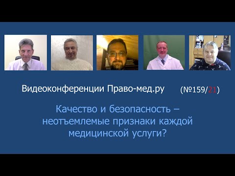 Качество и безопасность – неотъемлемые признаки каждой медицинской услуги?