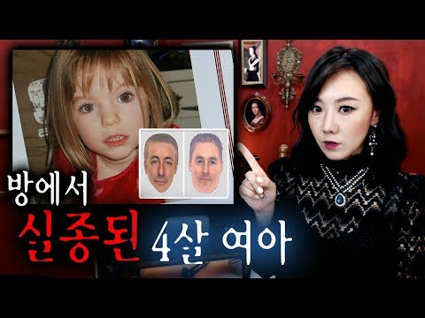 미제파일: 매들린 맥캔 실종사건, 아이를 업고간 사람은? | 토요미스테리 | 디바제시카