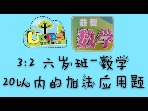3 2 六岁班 数学 以内加法应用题 Youtube