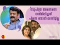 &#39;ഈ ദിവസമെങ്കിലും മറക്കാതിരുന്നുകൂടെ&quot; സുചിത്രയുടെ ചോദ്യം എന്നെ വേദനിപ്പിച്ചു | mohanlal | suchithra