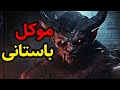 داستان ترسناک موکل باستانی داستان ترسناک موکل باستانی