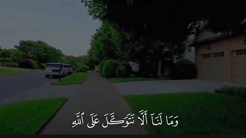 أرح مسمعك ( وما لنا الا نتوكل على الله وقد هدانا سبلنا ) |سورة إبراهيم|