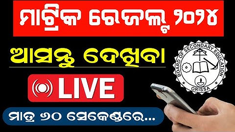 Matric Result 2024 | Matric Result Kemiti Dekhiba 2024 | Odisha 10th Result 2024