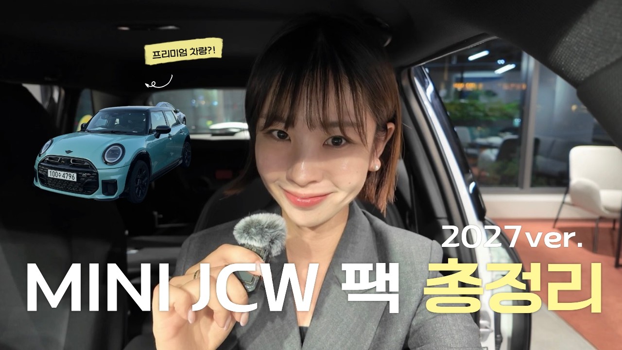 미니쿠퍼 JCW 팩 모델 그게 뭔데?!ㅣBMW M스포츠 패키지와 동일?!ㅣ미니쿠퍼 연말 프로모션안내ㅣ미니쿠퍼 고양 전시장ㅣ카미니