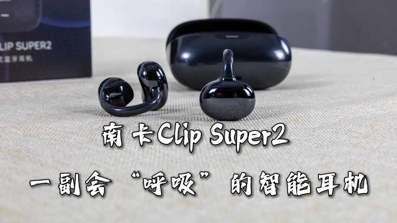 空气、音乐与思考：南卡Clip Super2，一副会“呼吸”的智能耳夹式耳机