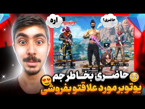 حاضری بخاطر جم یوتیوبر مورد علاقتو بفروشی😨❗