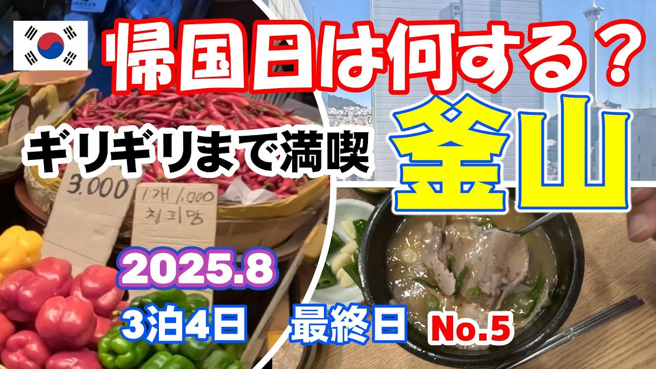 【シニア夫婦が行く釜山4日目】最終日フライトギリギリまで釜山を楽しむには。限られた時間で呑み食べ観光の締めくくりをどうする？シニア夫婦が体力的に無理なく最後の日を満喫する。