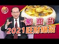 2021旺財絕招 滿載聚寶盆｜風水命學楊登嵙老師｜旺好運