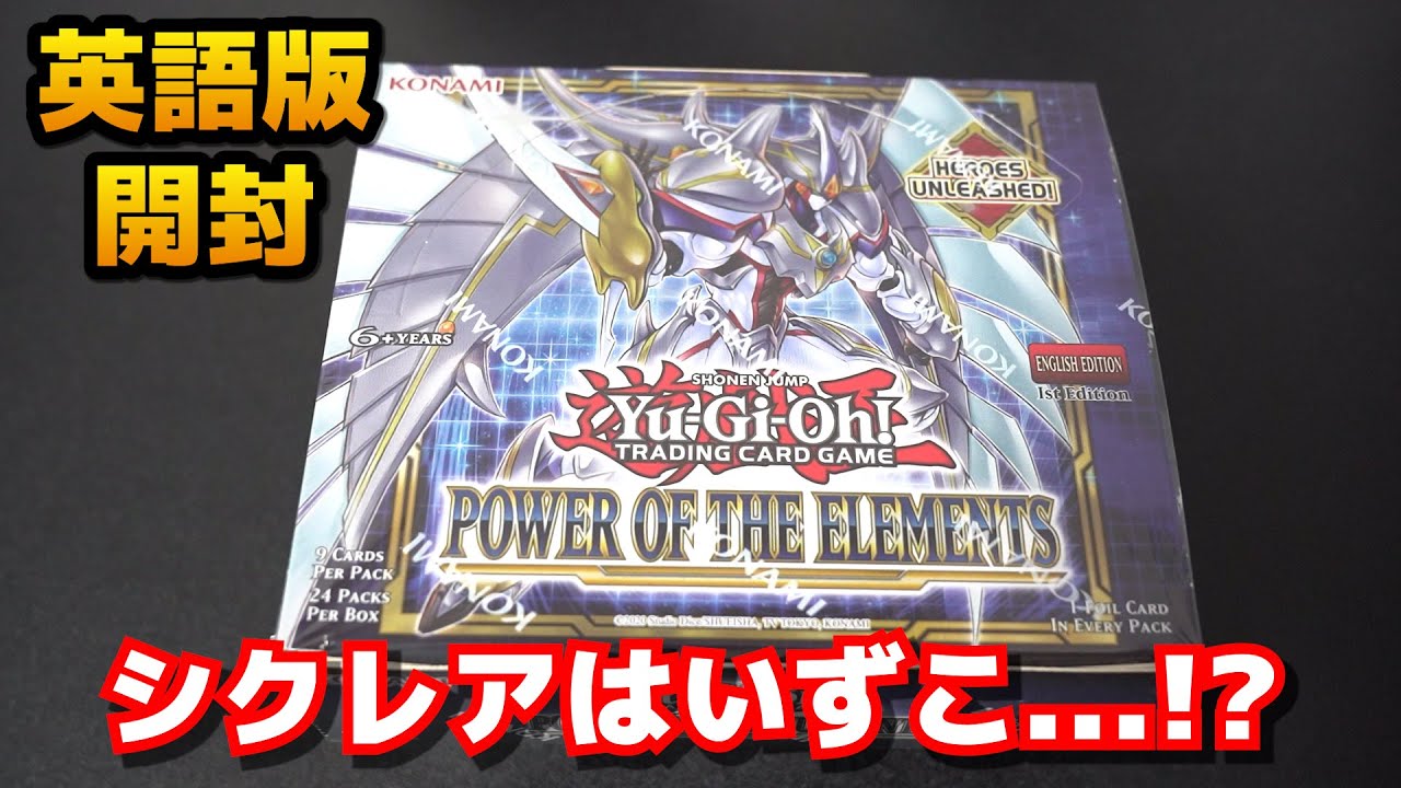 遊戯王】英語版「パワー・オブ・ジ・エレメンツ」開封でアクシデント