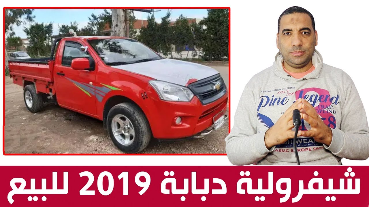 ‫سيارة شيفرولية دبابة موديل 2019 مستعملة للبيع في مصر فيها ...