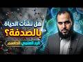 هل نشأت الحياة بالصدفة الرد العلمي الحاسم تحصين العقل المسلم د هيثم طلعت 09