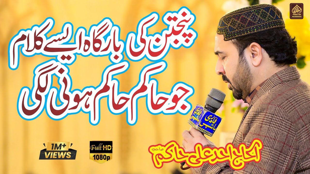 Ahmad Ali Hakim Manqabat Panjtan Pak | New Kalam 2025 Ahmed Ali Hakim