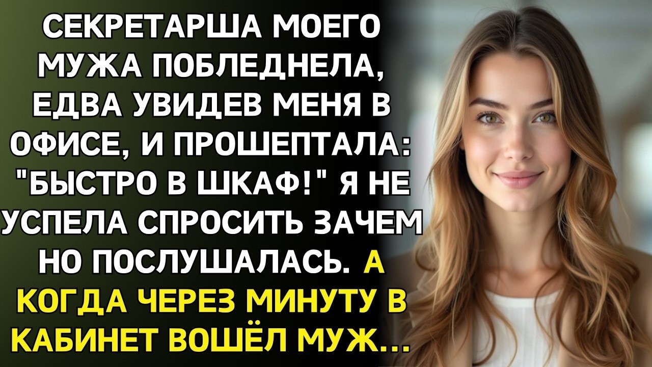Секретарша шепнула Быстро в шкаф! И закрыла дверь. Через минуту я услышала голос мужа и похолодела…