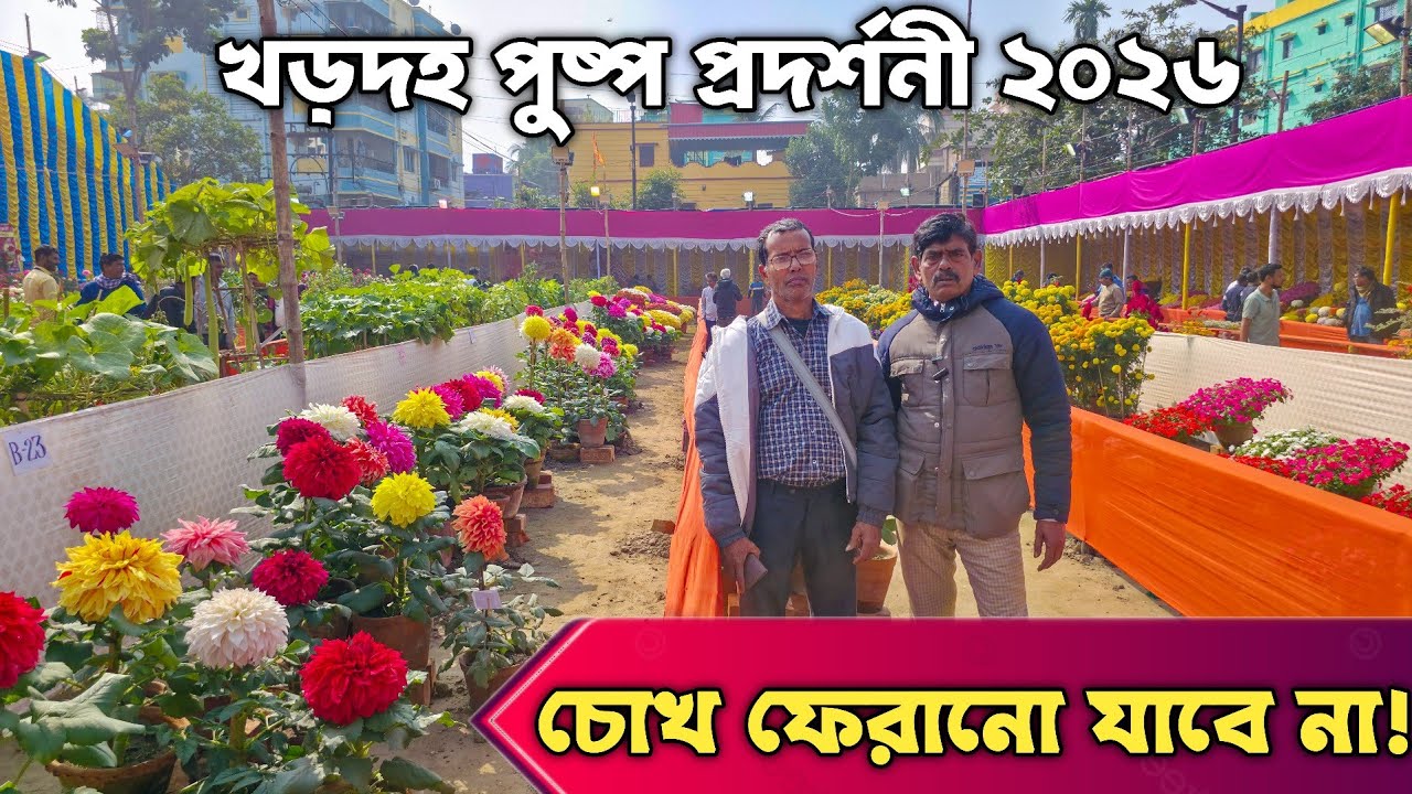 খড়দহ পুষ্প প্রদর্শনী ২০২৬(Part–2)