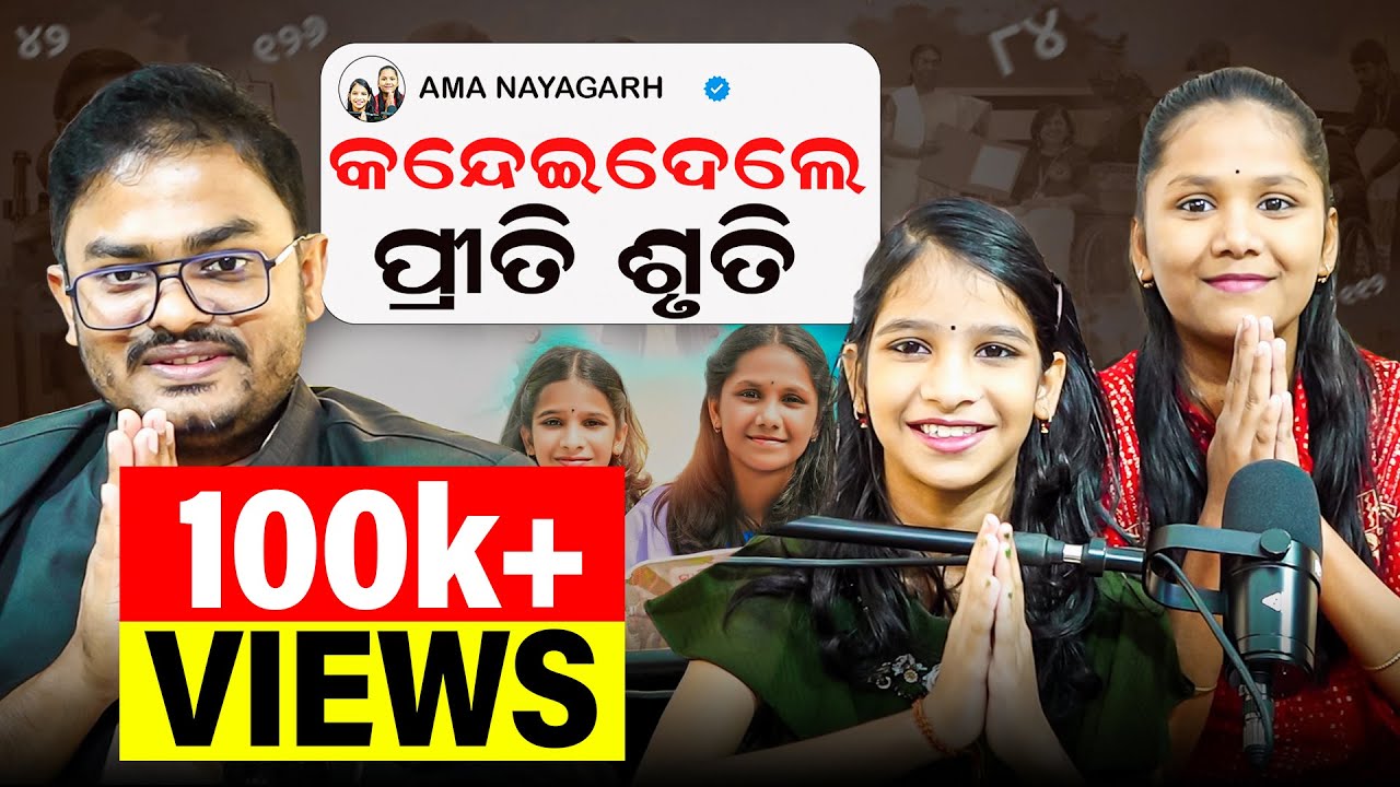 ମୁଁ ଝିଅ ଟିଏ, ଝିଅ ମାନଙ୍କୁ ମାରନ୍ତୁ ନାହିଁ | କନ୍ଦେଇଦେଲେ ପ୍ରୀତି ଶୃତି | Podcast With Panikia Priti Shruti