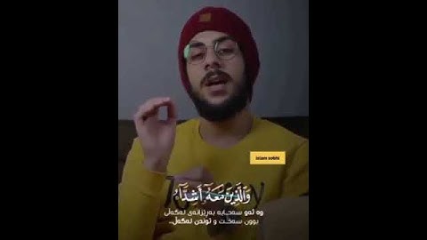 محمد رسول الله والذين معه أشداء على الكفار | القارئ اسلام صبحي