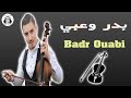 بدر وعبي وفاتي دوكا جديد صيف 2025 Badr Ouabi Fati Douka Jadid Sayf بدر وعبي وفاتي دوكا جديد صيف 2025 Badr Ouabi Fati Douka Jadid Sayf