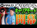 遂に始動!プレミアリーグを制覇すべく、FCPの物語が幕を開ける!【FIFA23キャリア#1】