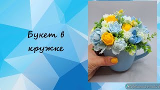 видео: Букет из мыльных цветов в кружке. #мыловарение #мыло #мыловидео картинка: Букет из мыльных цветов в кружке. #мыловарение #мыло #мыловидео