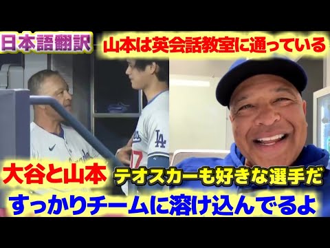 ロバーツ監督 大谷翔平と山本由伸はチームに溶け込んでいるよ テオスカーは好きな選手だ 日本語翻訳字幕付