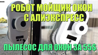 Робот Мойщик Окон С Алиэкспресс. Автоматический Пылесос Для Окон