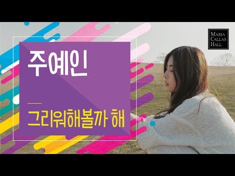 [마리아칼라스홀] 인디음악 주예인 - 그리워해볼까 해