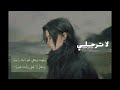 لا ترحلي عباس عجيد  بطيء
