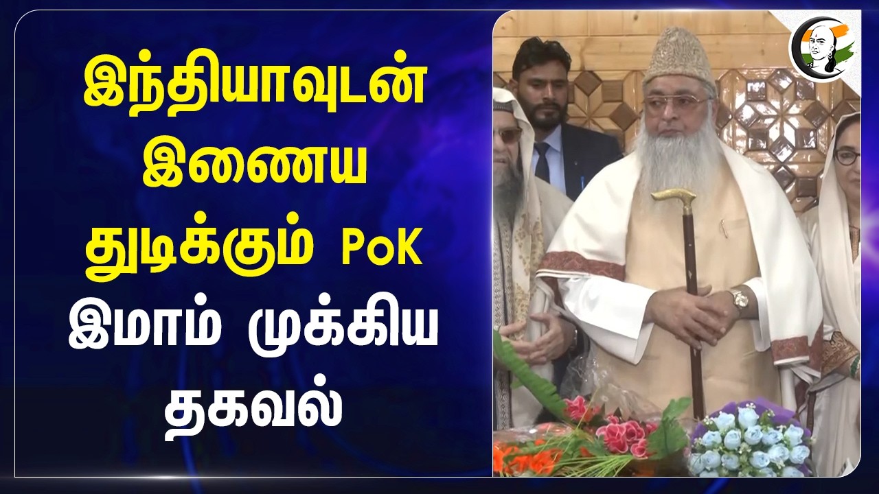 ⁣இந்தியாவுடன் இணைய துடிக்கும் PoK....இமாம் முக்கிய தகவல் | Jammu Kashmir | India | BJP