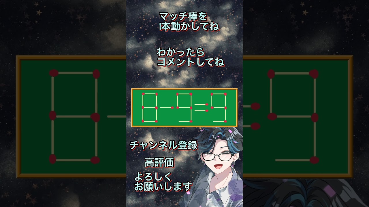 【#なぞなぞ 】『第77弾☪️#マッチ棒クイズ 』 #apex #新人vtuber #にじさんじ #ホロライブ #名探偵コナン #パチンコ #スロット #チャンネル登録 #shorts #ちいかわ