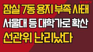 잠실 7동 용지 부족 사태/서울대 등 대학가로 확산/선관위 난리났다